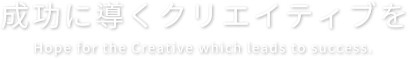 成功に導くクリエイティブを